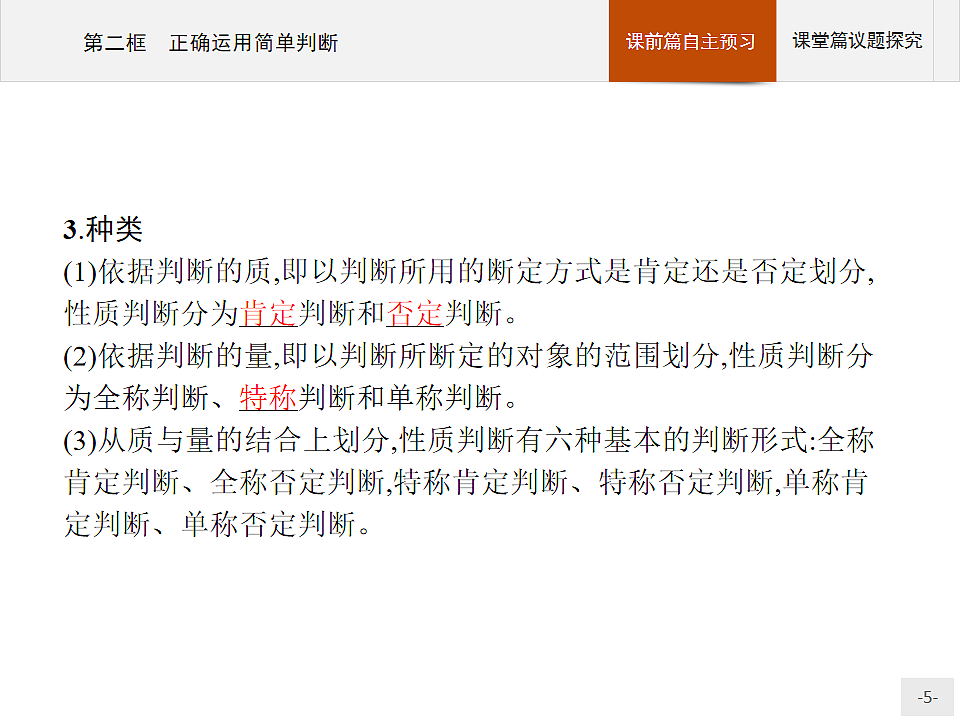人教统编版高中政治选择性必修3 2-5《正确运用简单判断》复习课件第5页