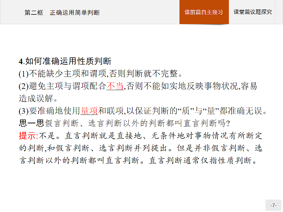 人教统编版高中政治选择性必修3 2-5《正确运用简单判断》复习课件第7页