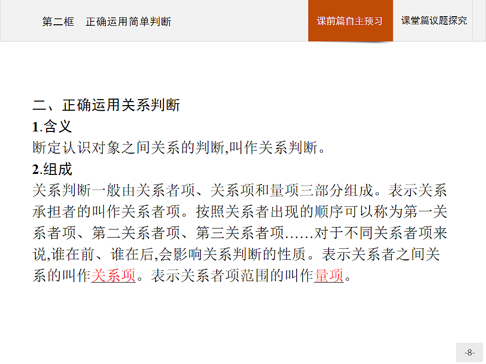 人教统编版高中政治选择性必修3 2-5《正确运用简单判断》复习课件第8页