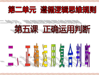 高中人教统编版正确运用复合判断教学演示ppt课件
