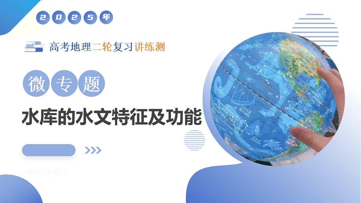 微专题 水库的水文特征及功能第1页