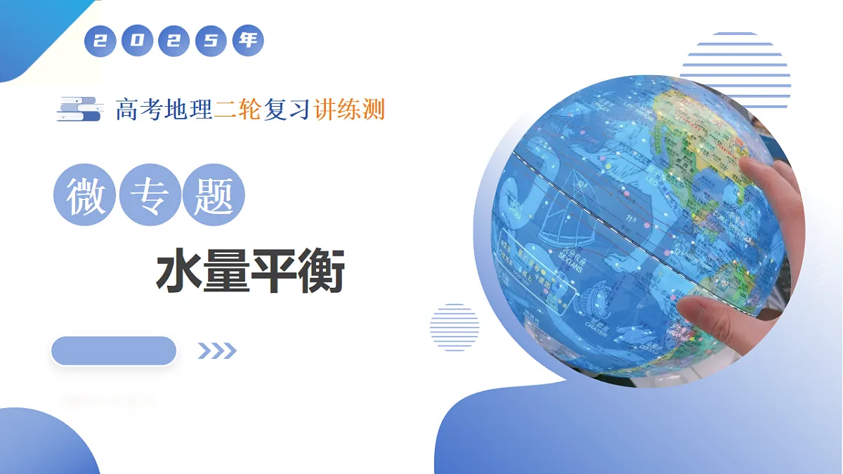 微专题 水量平衡第1页