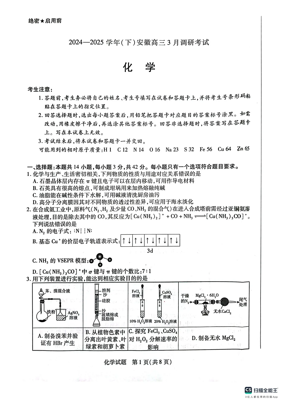 安徽省部分学校2025届高三3月调研考试化学第1页