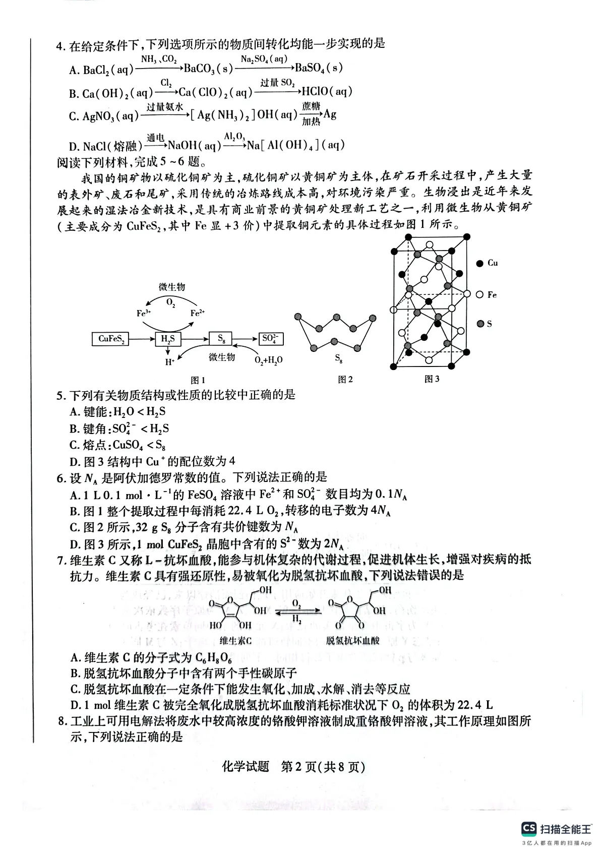 安徽省部分学校2025届高三3月调研考试化学第2页
