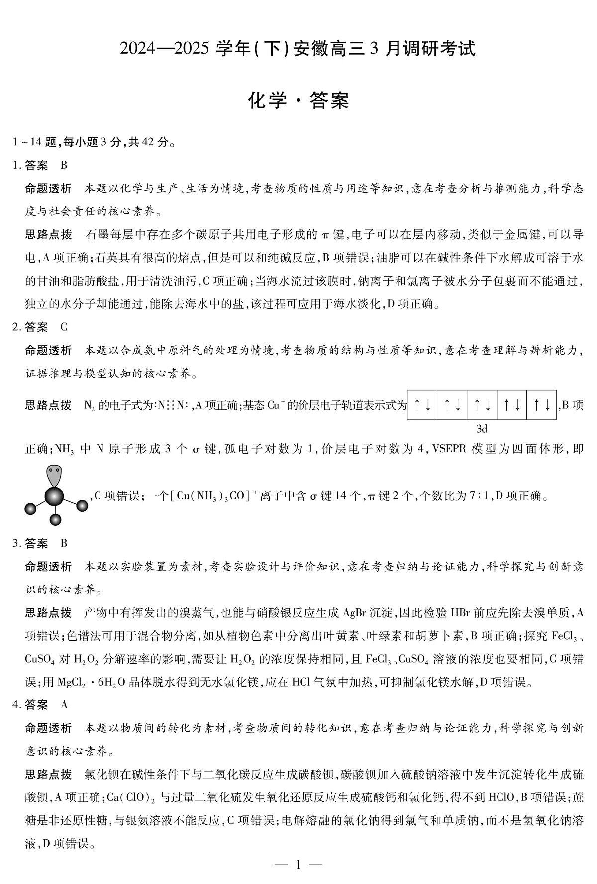 安徽省部分学校2025届高三3月调研考试化学答案第1页