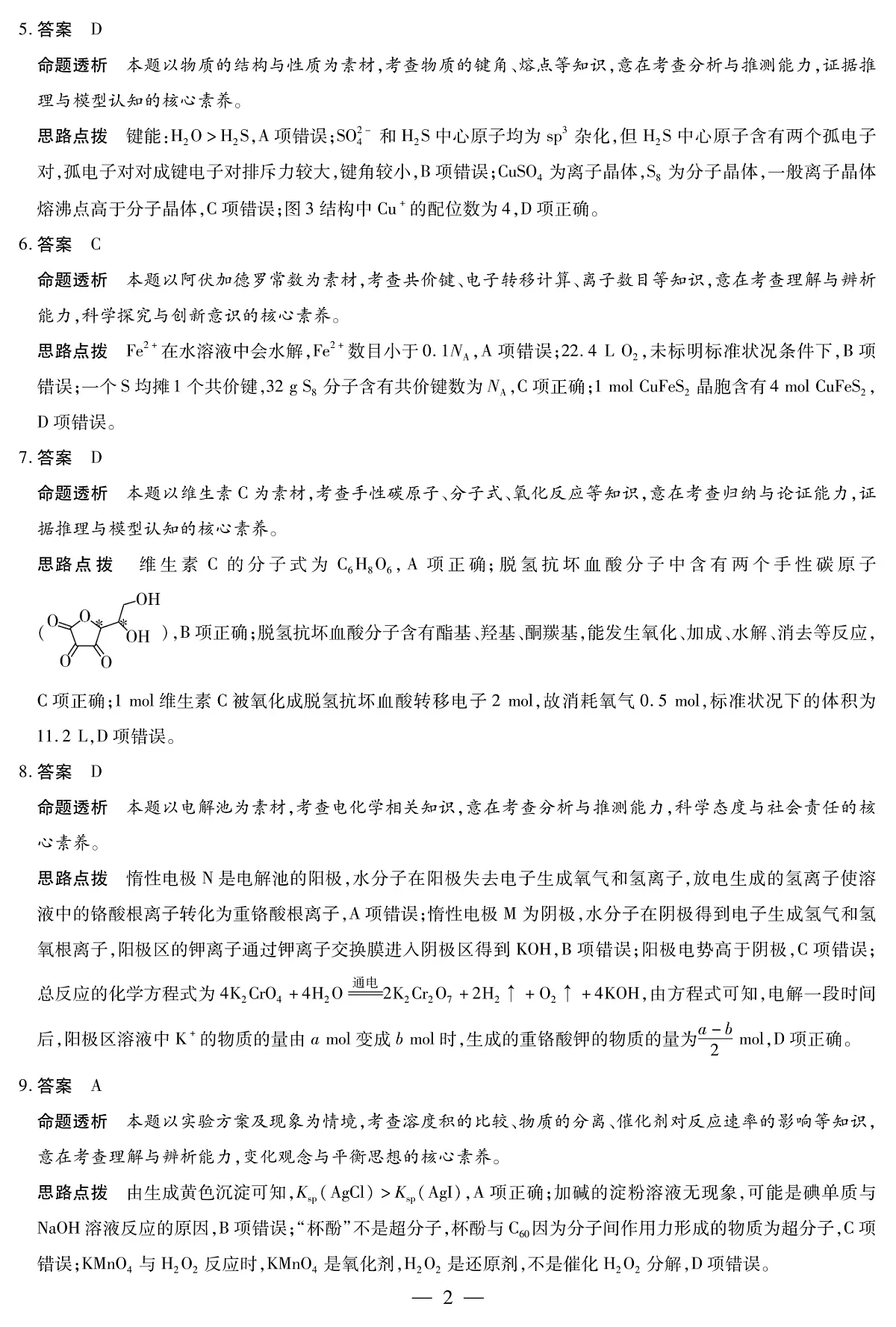安徽省部分学校2025届高三3月调研考试化学答案第2页