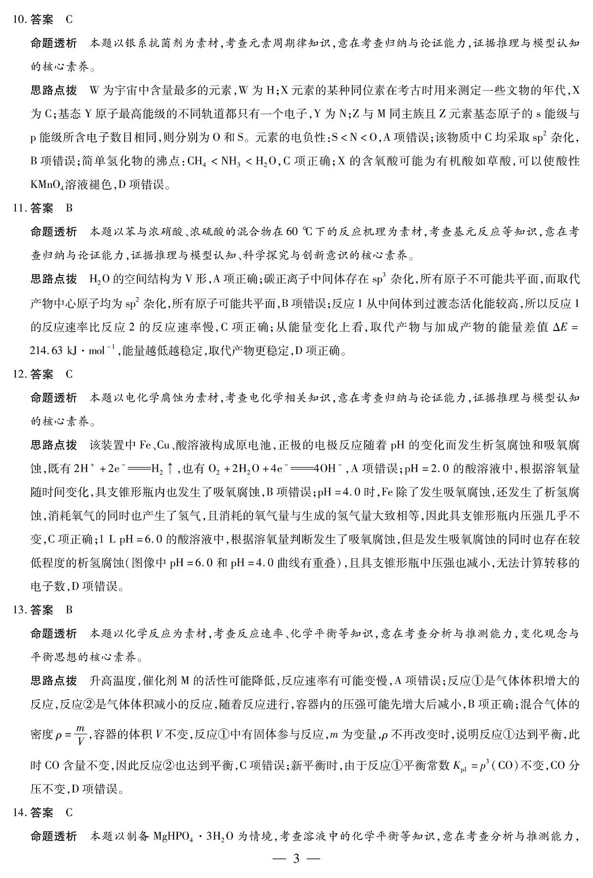 安徽省部分学校2025届高三3月调研考试化学答案第3页