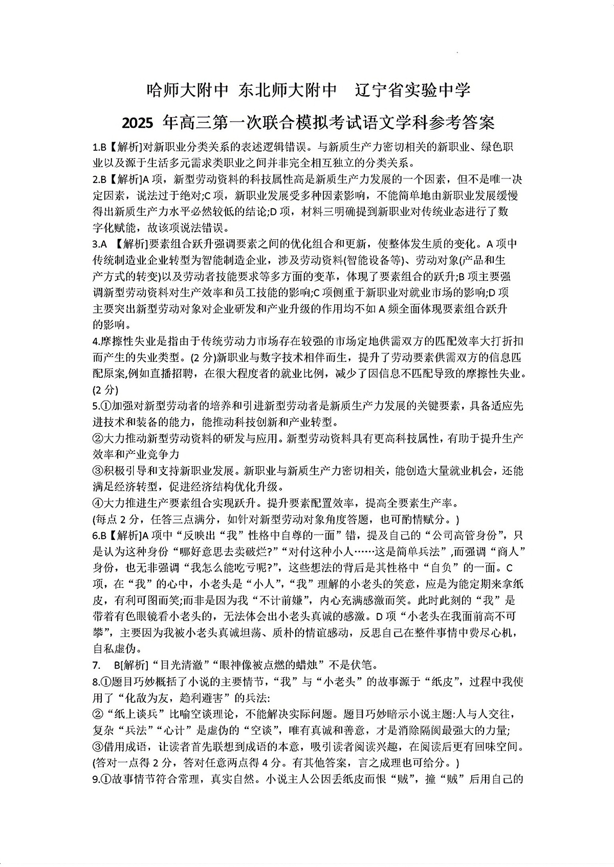 东北三省三校2025年高三第一次联合模拟考试语文答案第1页