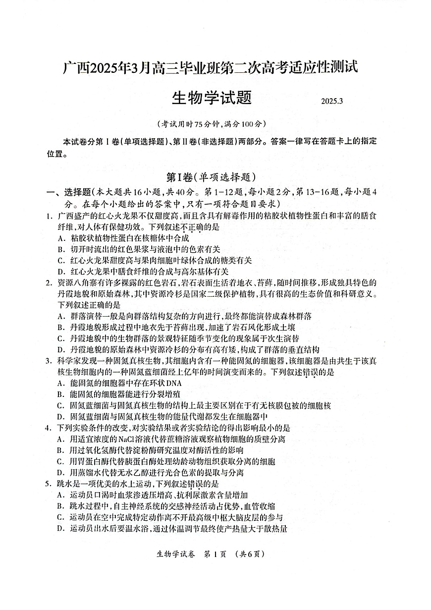 广西2025年3月高三第二次适应性考试生物试卷第1页