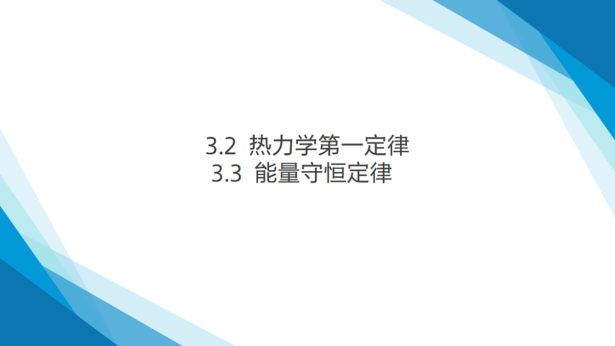 第3.2 3.3节 热力学第一定律 能量守恒定律(同步课件)-2024-2025学年高二物理(人教版2019选择性必修第三册)第1页