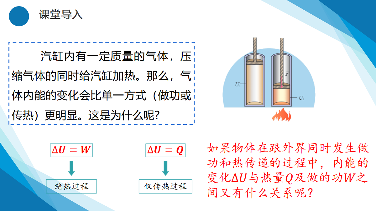 第3.2 3.3节 热力学第一定律 能量守恒定律(同步课件)-2024-2025学年高二物理(人教版2019选择性必修第三册)第4页