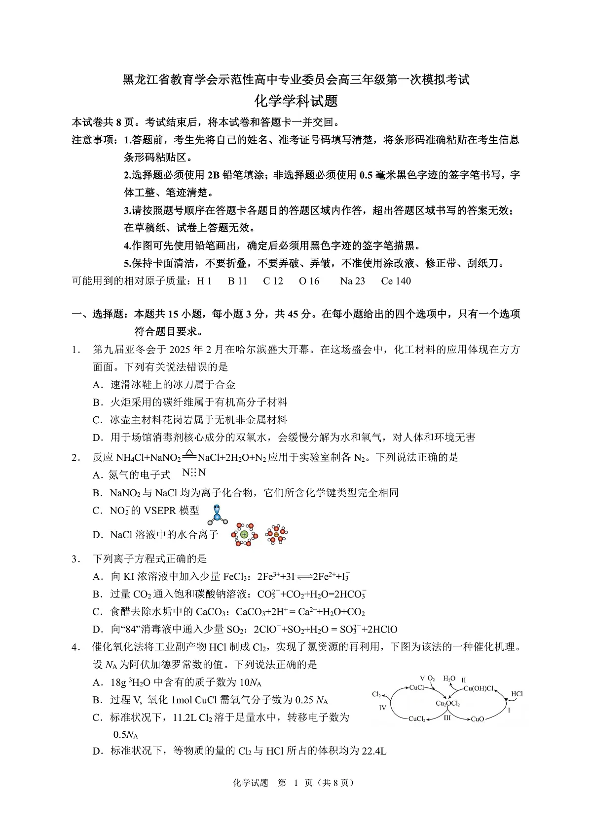 黑龙江省教育学会示范性高中专业委员会高三年级第一次模拟考试化学第2页