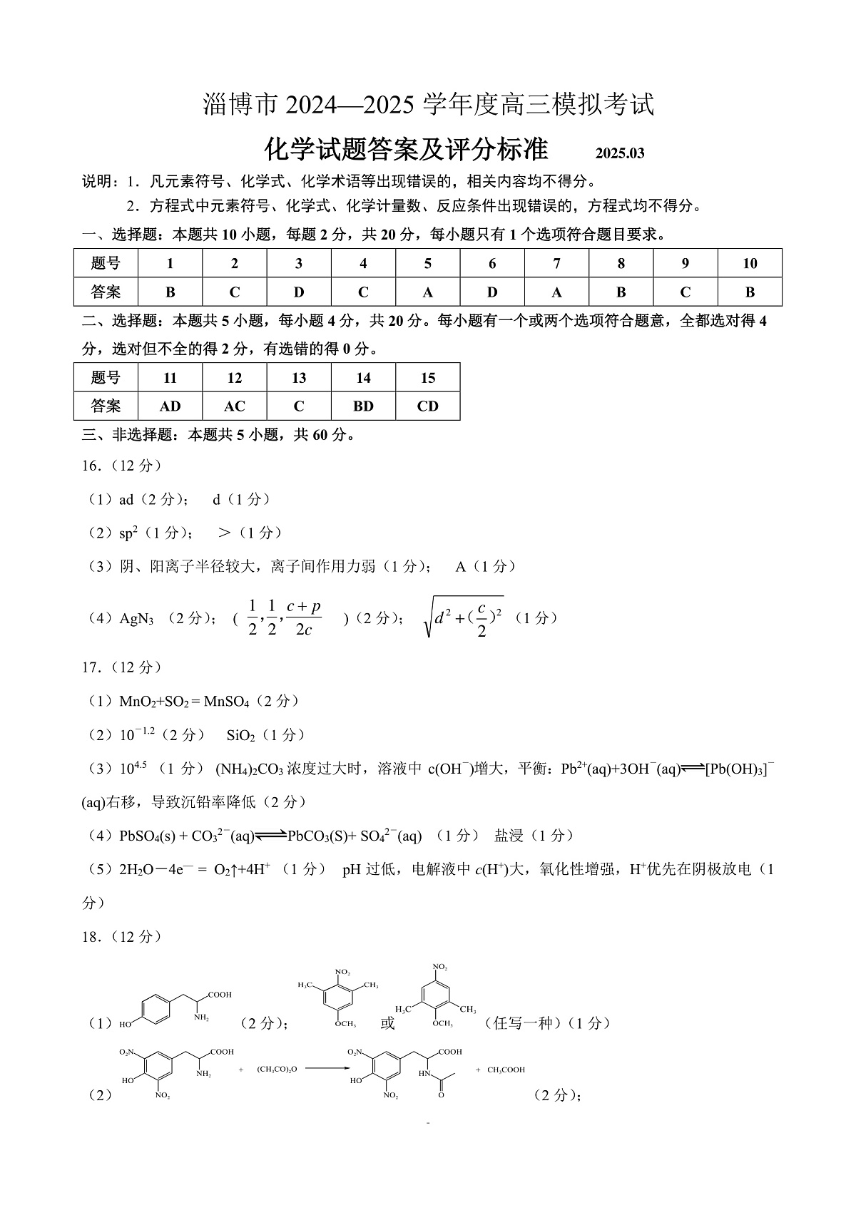 山东省淄博市2025届高三下学期3月模拟考试(淄博一模)化学答案第2页