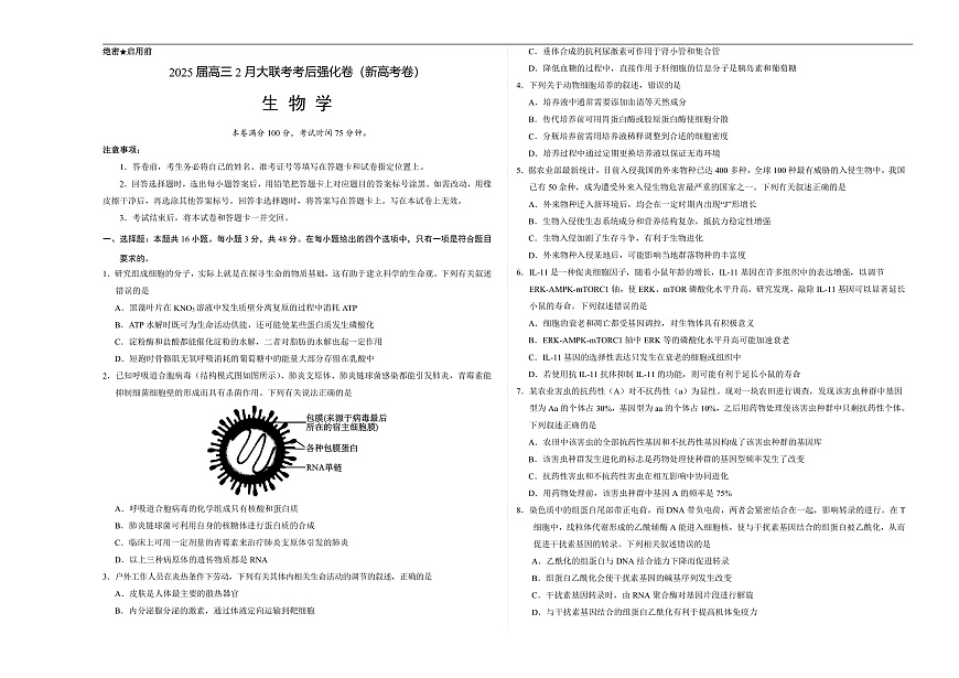 2025全国名校高三下学期2月大联考考后强化试题(新高考卷)生物含解析第1页
