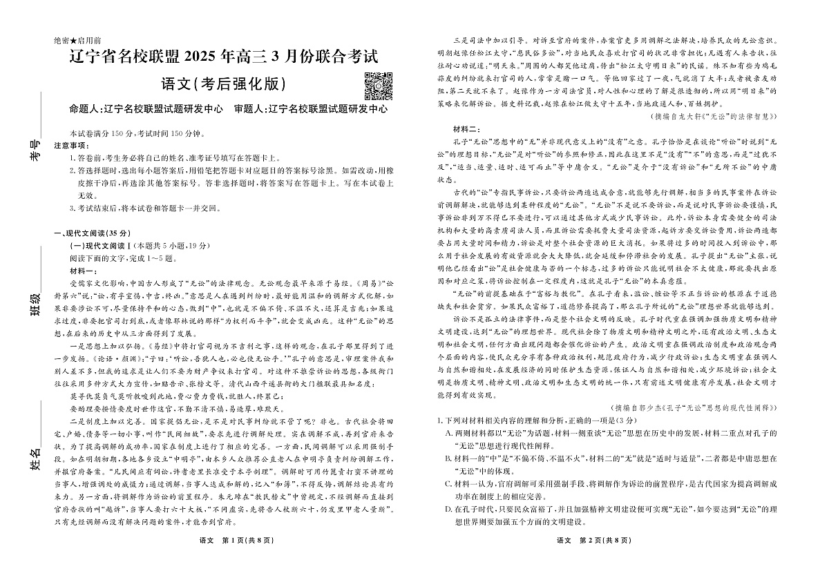 语文2025年辽宁高三3月联考正文(考后强化版)第1页