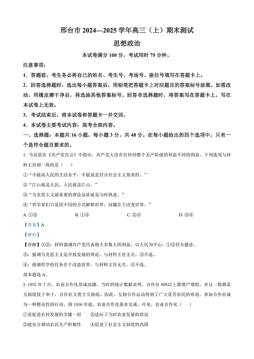 河北省邢台市2024-2025学年高三上学期1月期末考试政治试题 Word版含解析第1页