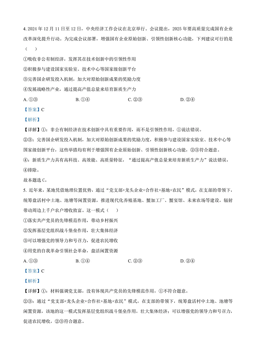 河北省邢台市2024-2025学年高三上学期1月期末考试政治试题 Word版含解析第3页