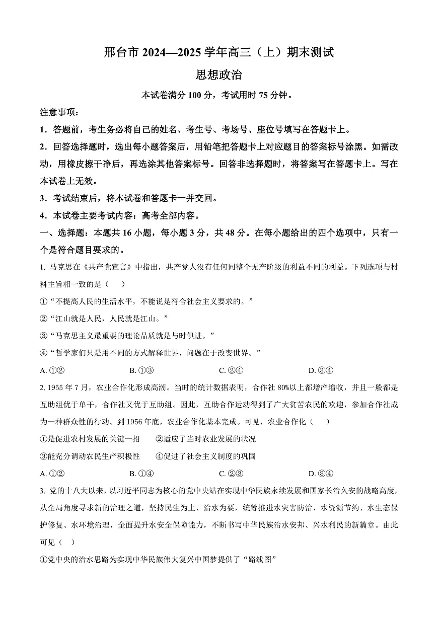 河北省邢台市2024-2025学年高三上学期1月期末考试政治试题 Word版无答案第1页