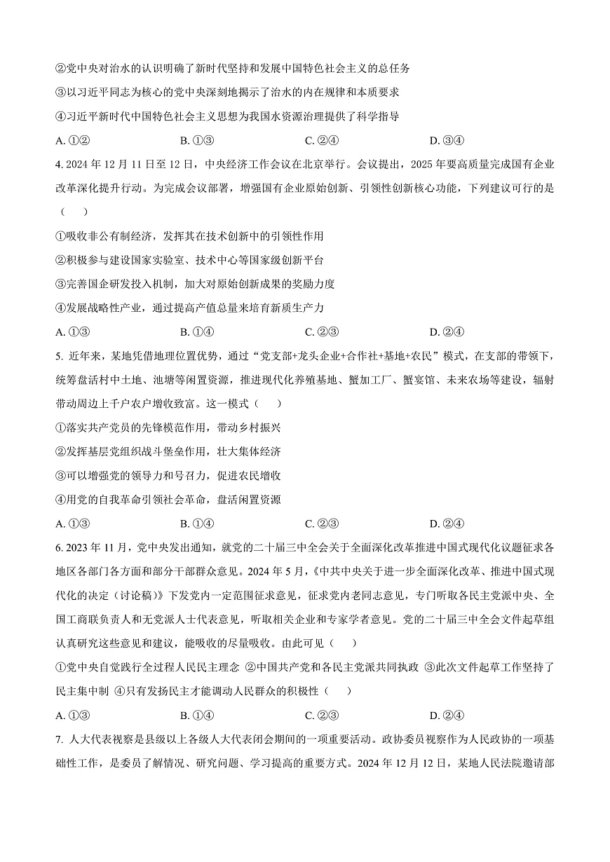 河北省邢台市2024-2025学年高三上学期1月期末考试政治试题 Word版无答案第2页