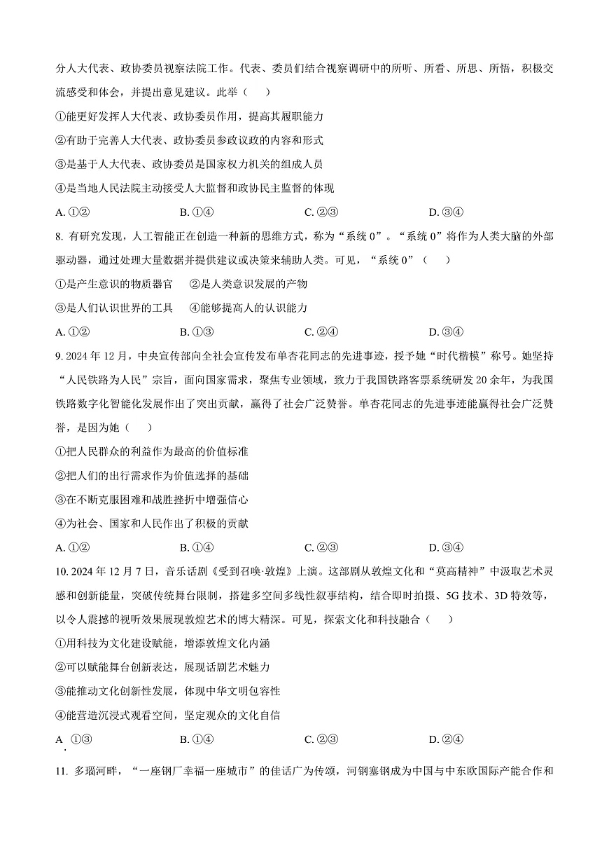 河北省邢台市2024-2025学年高三上学期1月期末考试政治试题 Word版无答案第3页