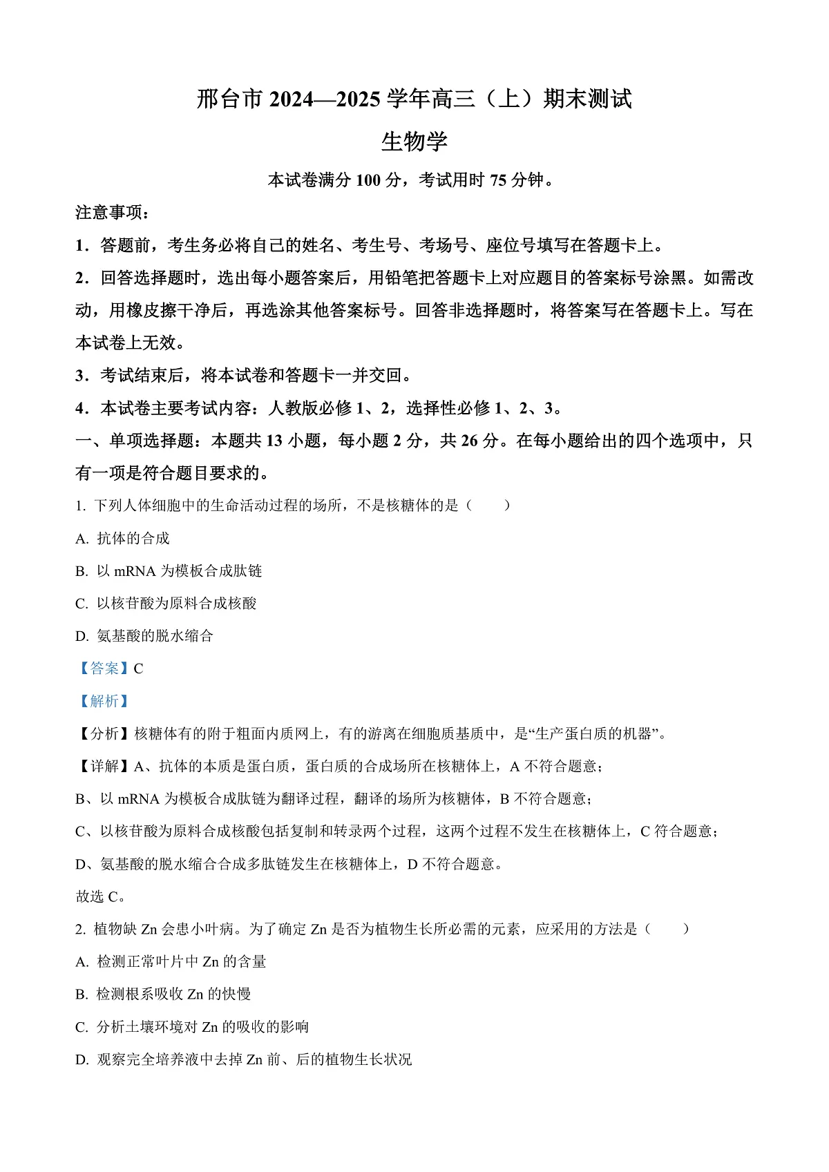 河北省邢台市2024-2025学年高三上学期期末考试生物试题 Word版含解析第1页