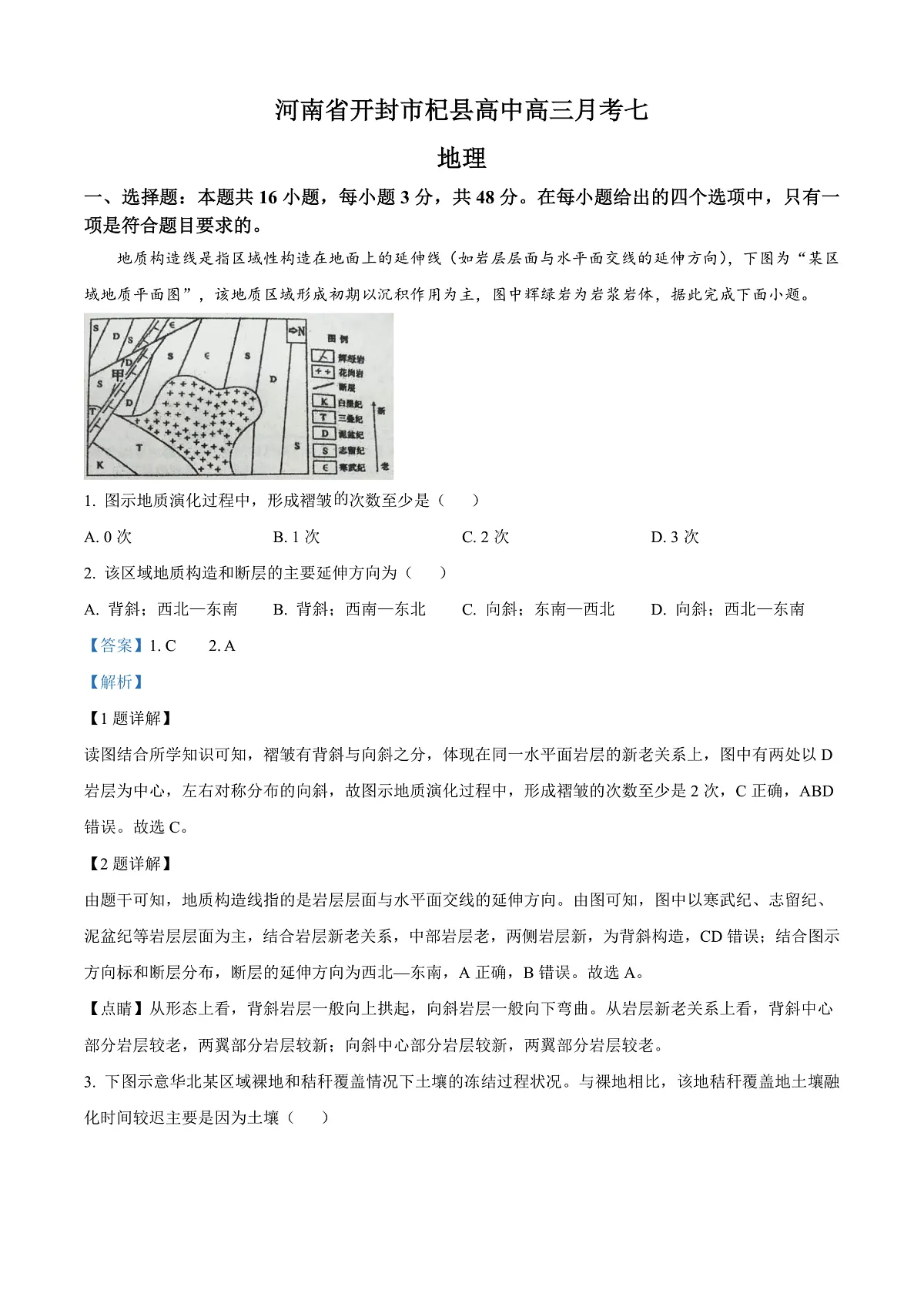 河南省开封市杞县2024-2025学年高三下学期开学地理试题 Word版含解析第1页