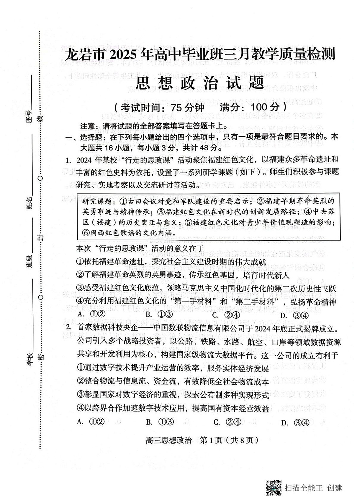 2025届福建省龙岩市高三下学期3月教学质量检测政治试题第1页