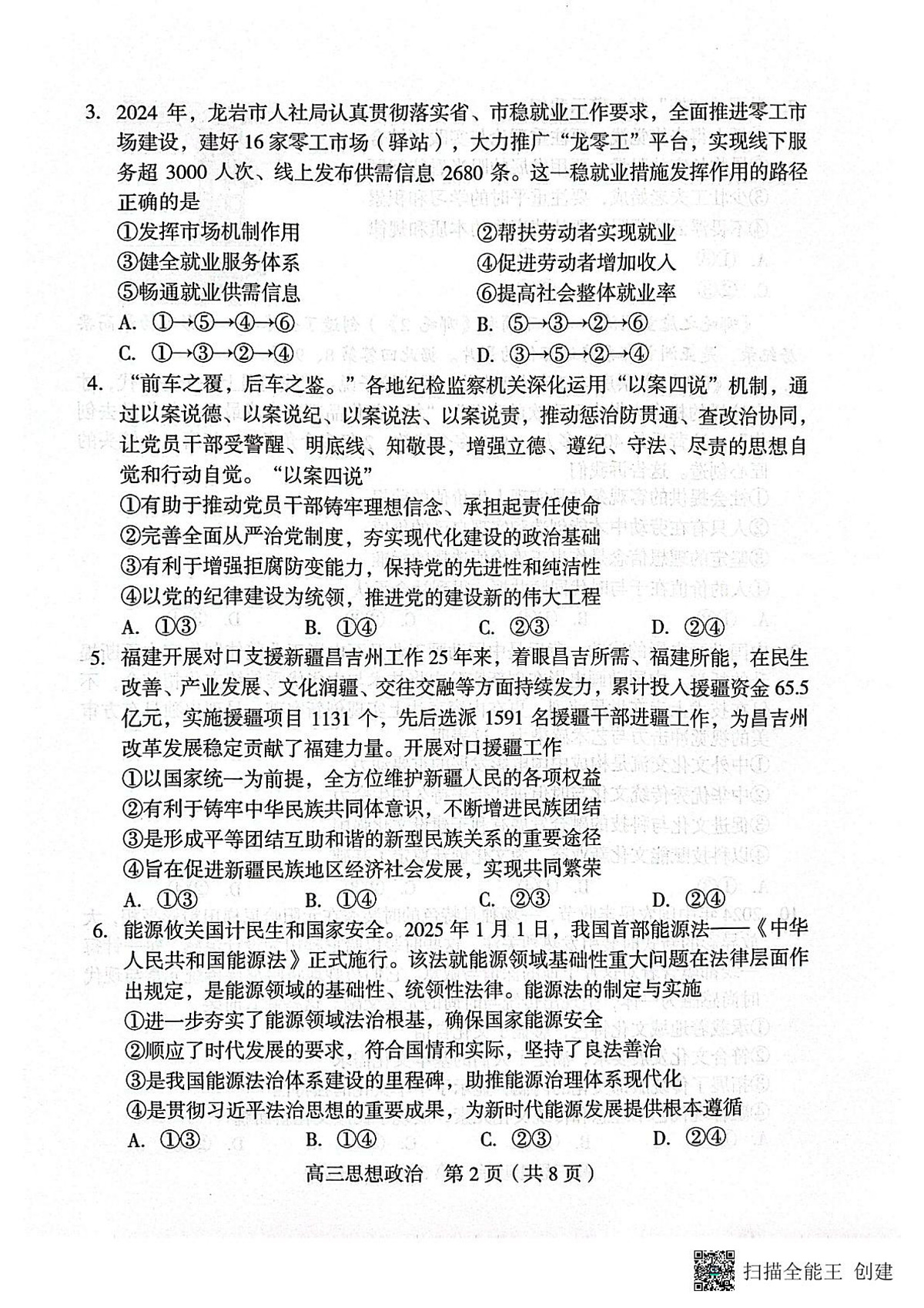 2025届福建省龙岩市高三下学期3月教学质量检测政治试题第2页