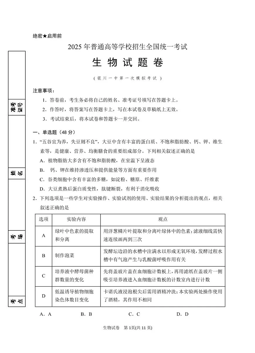 2025届宁夏银川市第一中学高三下学期第一次模拟生物试卷 第1页