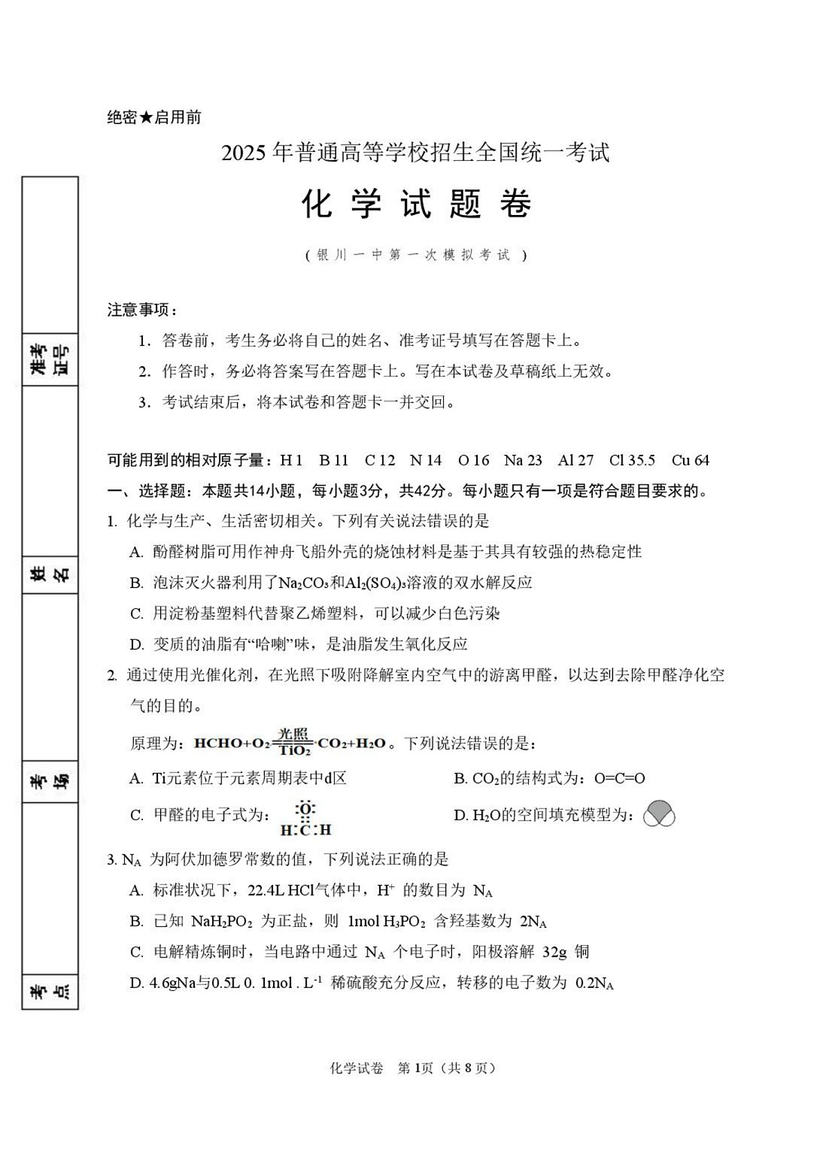 2025届高三第一次模拟化学试卷第1页