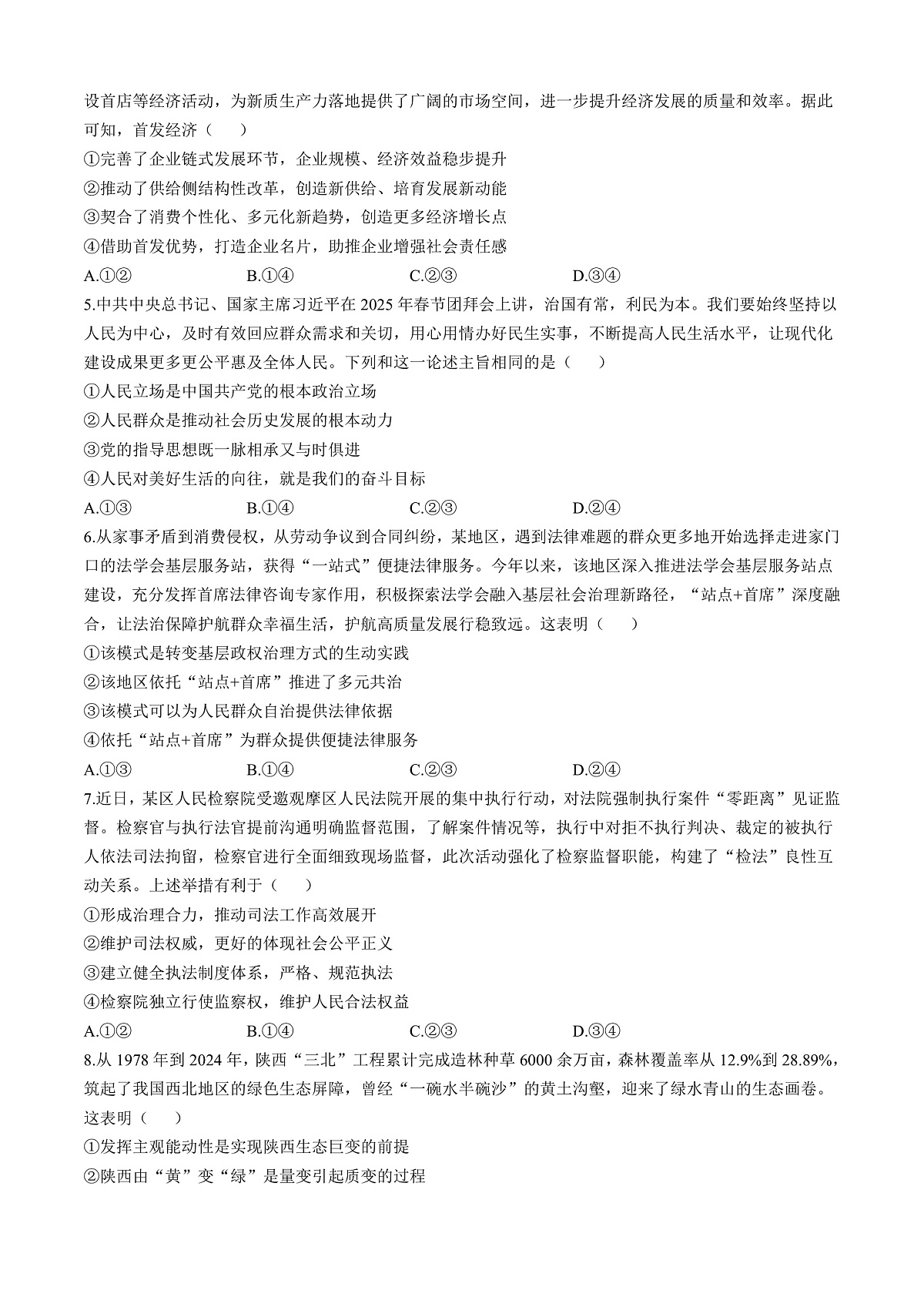 陕西省榆林市部分学校2025届高三下学期第三次模拟检测思想政治试题(含答案)第2页