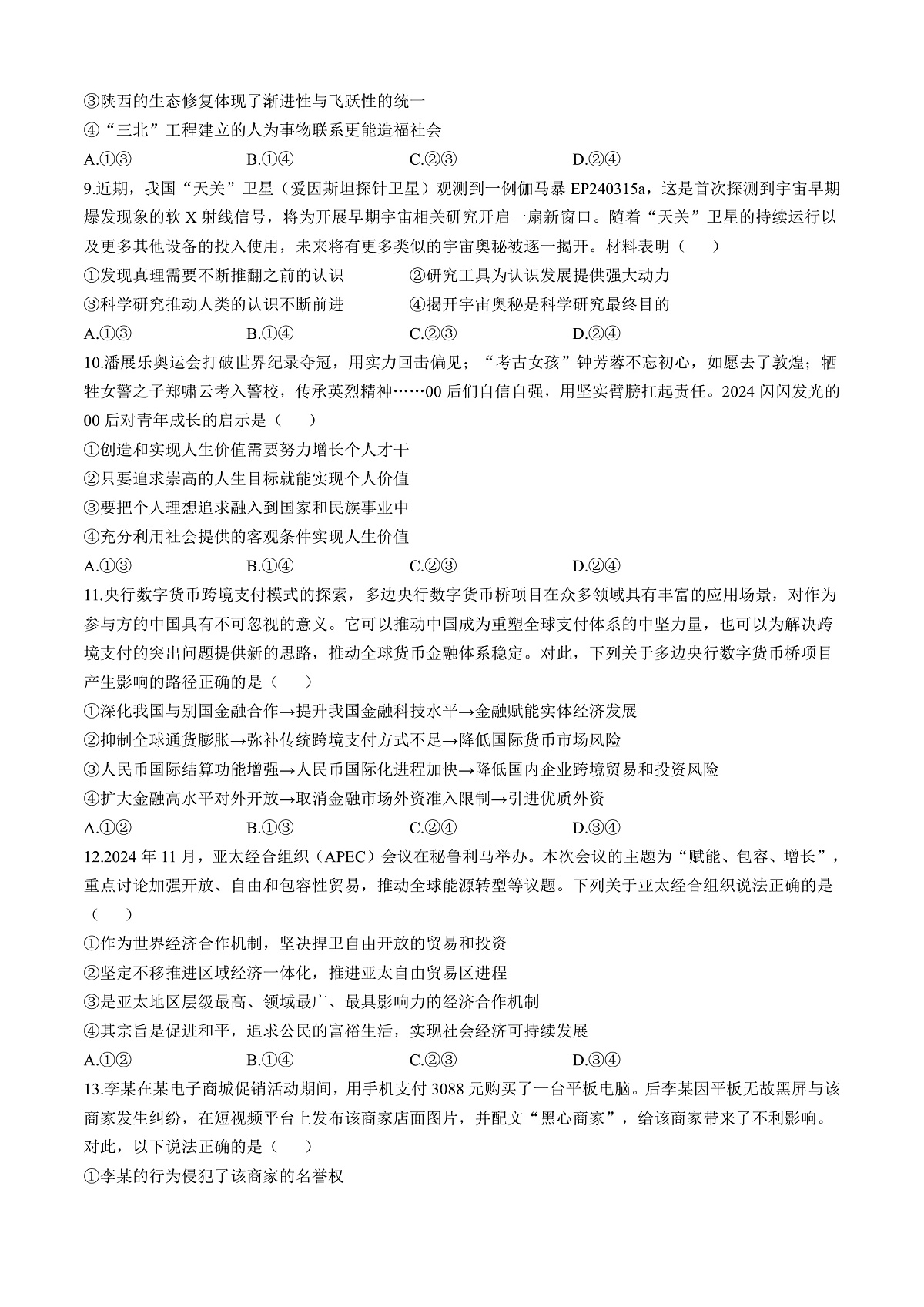 陕西省榆林市部分学校2025届高三下学期第三次模拟检测思想政治试题(含答案)第3页