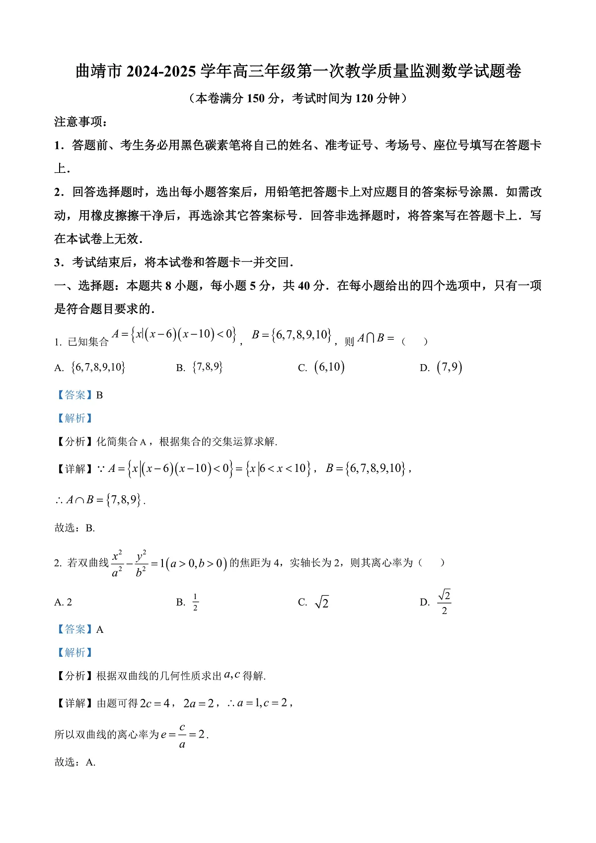 云南省曲靖市2025届高三上学期第一次质量检测数学试题 Word版含解析第1页