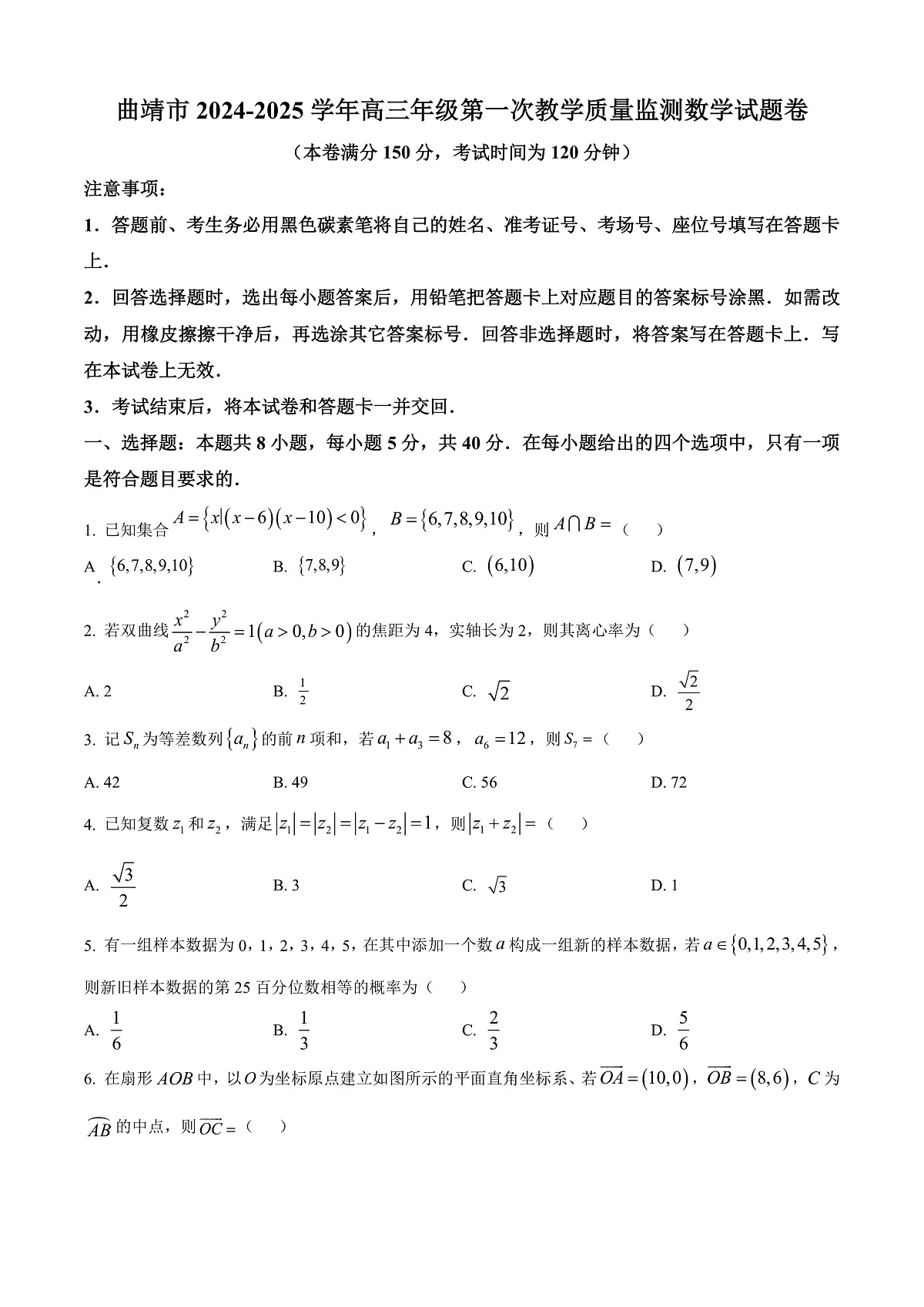 云南省曲靖市2025届高三上学期第一次质量检测数学试题 Word版无答案第1页