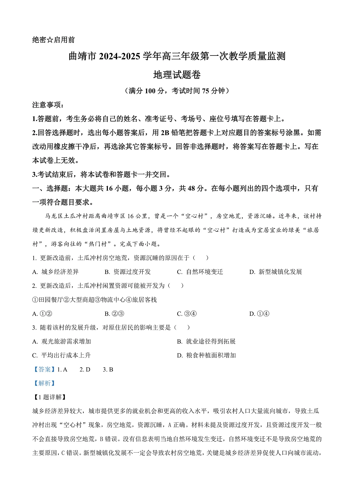 云南省曲靖市2024-2025学年高三上学期第一次教学质量检测地理试题 Word版含解析第1页