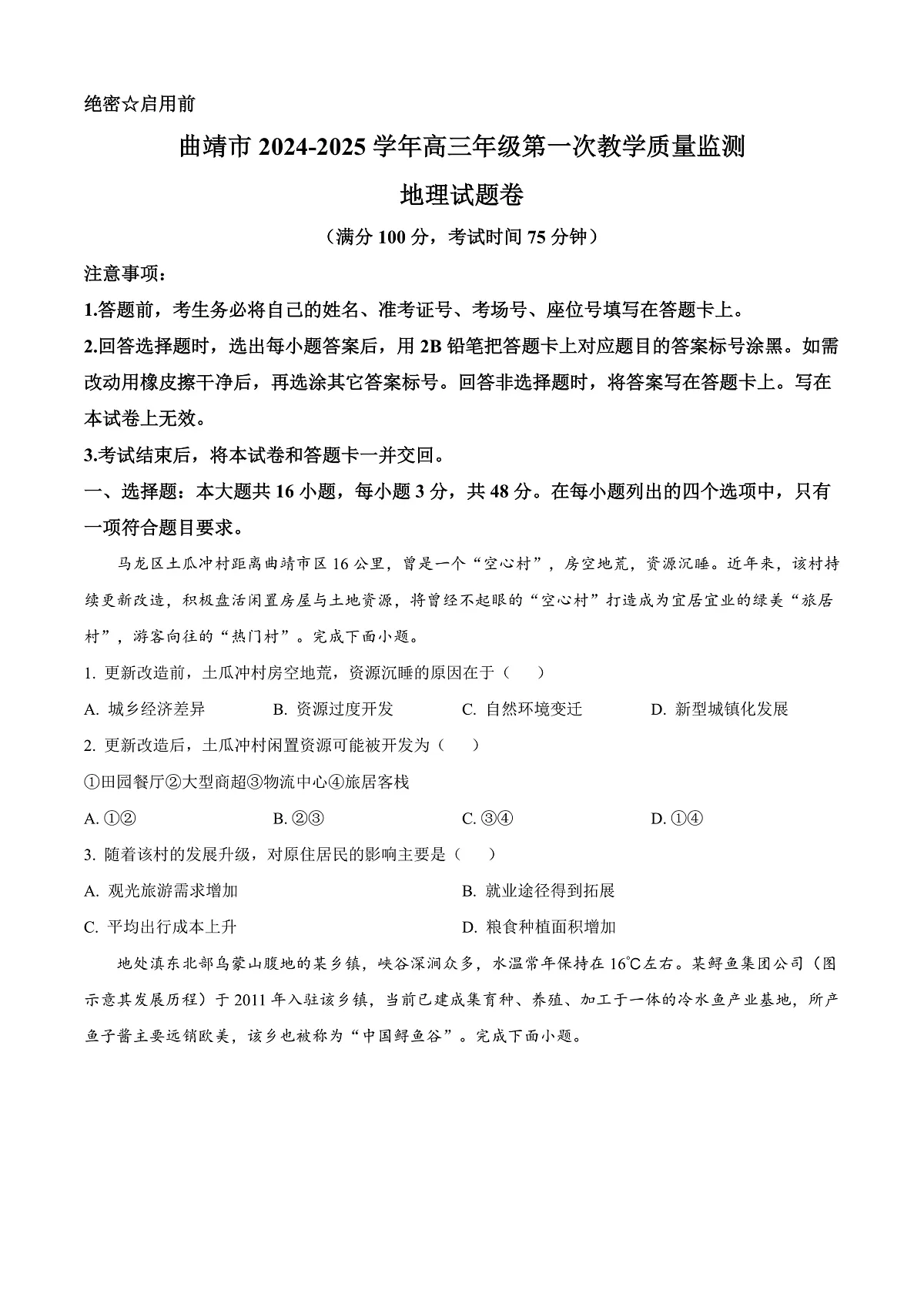 云南省曲靖市2024-2025学年高三上学期第一次教学质量检测地理试题 Word版无答案第1页