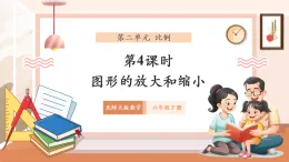 【核心素養(yǎng)優(yōu)質(zhì)課】北師大版數(shù)學(xué)六年級下冊2.4《圖形的放大與縮小》（教學(xué)課件+同步教案）