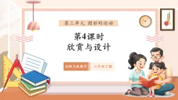 【核心素養(yǎng)優(yōu)質(zhì)課】北師大版數(shù)學(xué)六年級下冊3.4《欣賞與設(shè)計》（教學(xué)課件+同步教案）