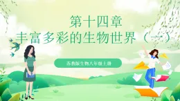 蘇教版生物八年級(jí)上冊(cè)第十四章《豐富多彩的生物世界（一)》（考點(diǎn)串講課件）