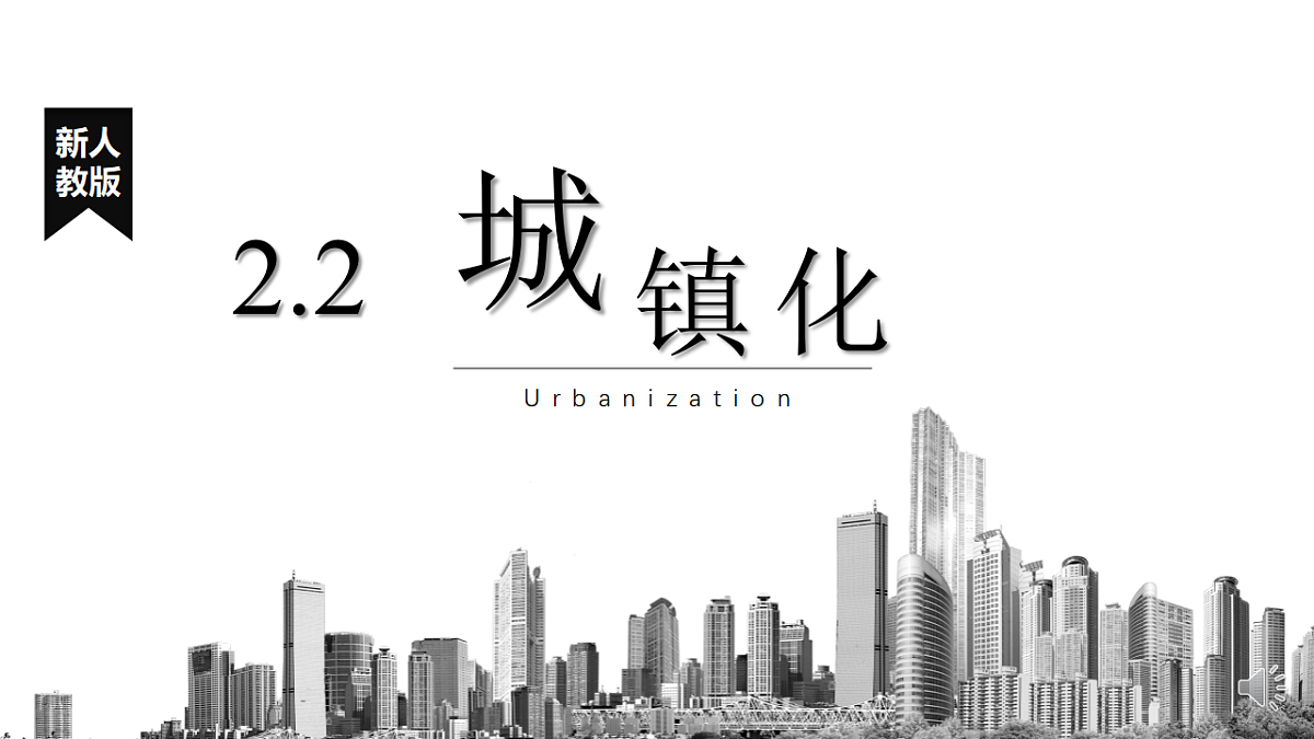 人教版2025高中地理必修二城镇化 课件第1页