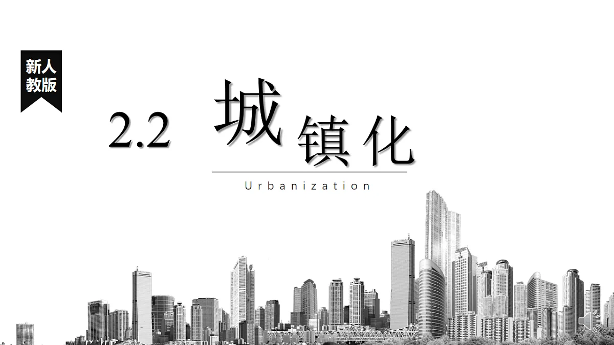 人教版2025高中地理必修二2.2 城镇化 课件第1页