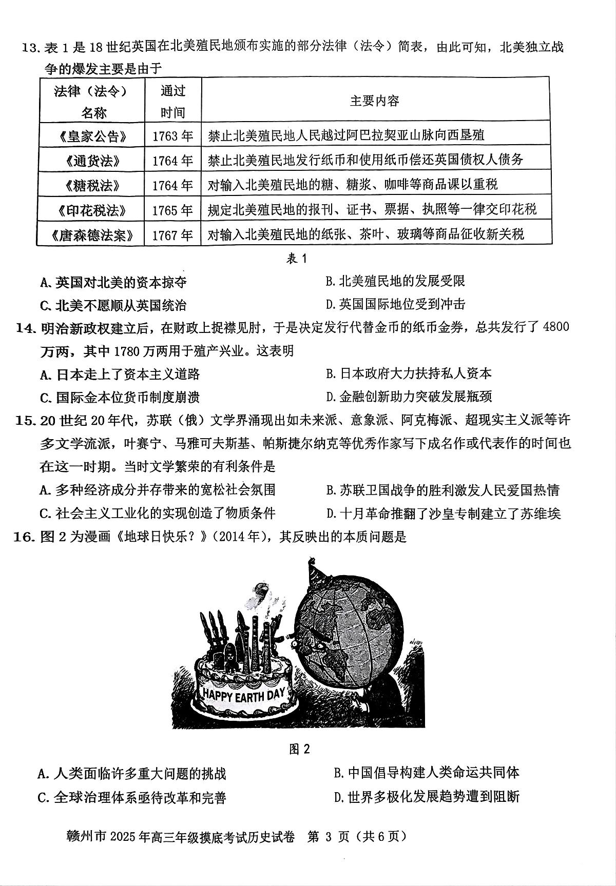 2025届江西省赣州市高三下学期摸底考试(一模)历史试题第3页