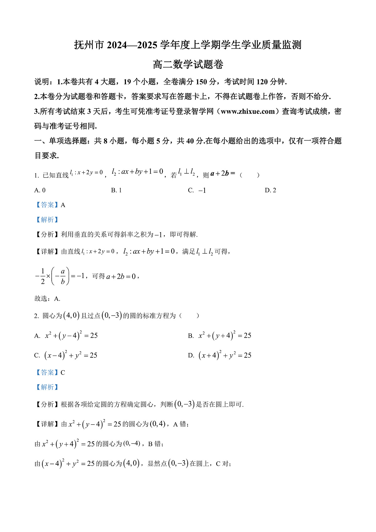 江西省抚州市2024-2025学年高二上学期学生学业质量监测数学试题 Word版含解析第1页