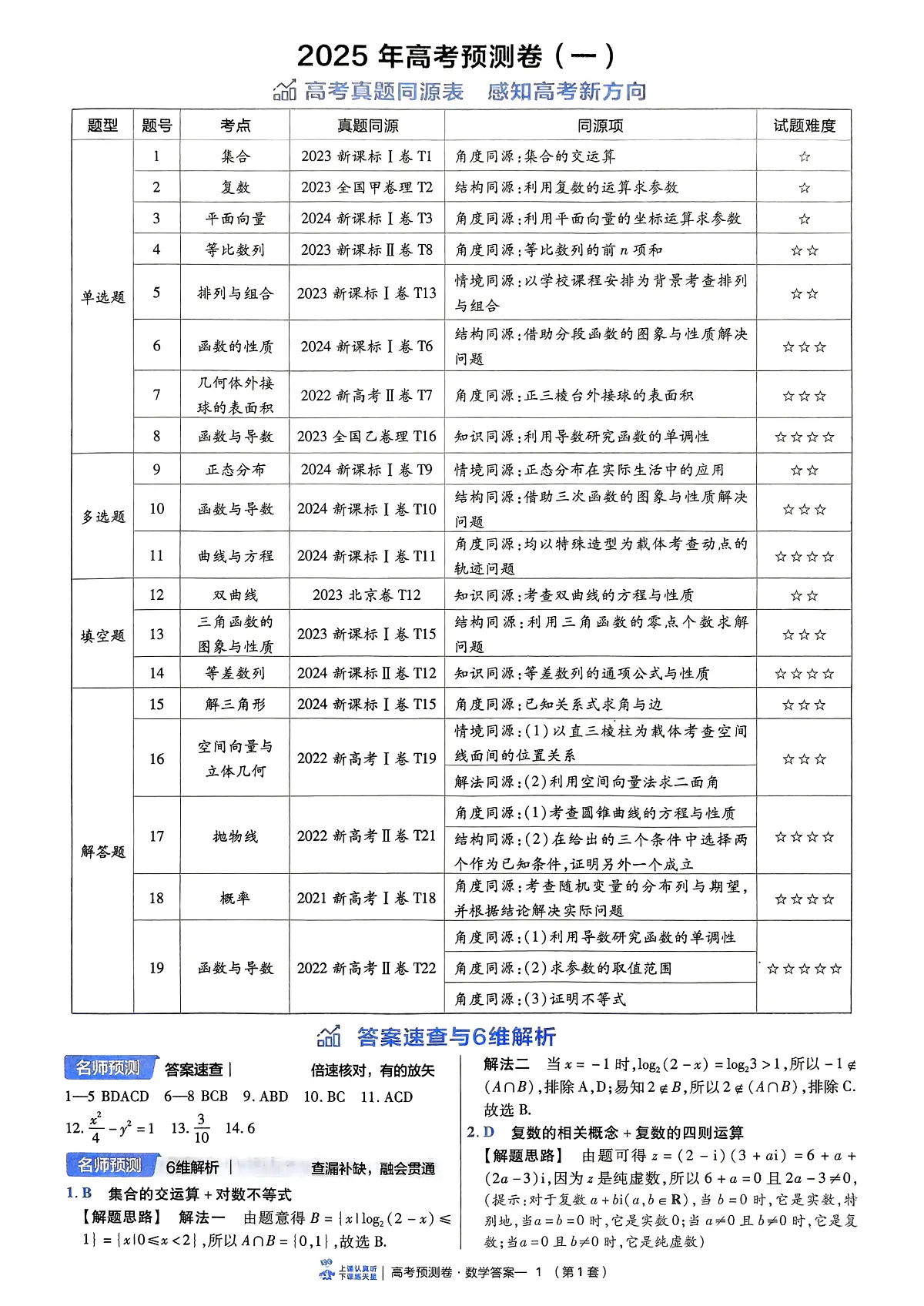 2025鐗堛�婂ぉ鏄熉烽噾鑰冨嵎楂樿�冮娴嬪嵎銆嬫暟瀛︾瓟妗�1~9濂楋紙鏂伴珮鑰冿級第1页