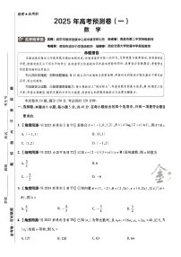 2025版《天星·金考卷高考预测卷》数学试卷1~9套（新高考）