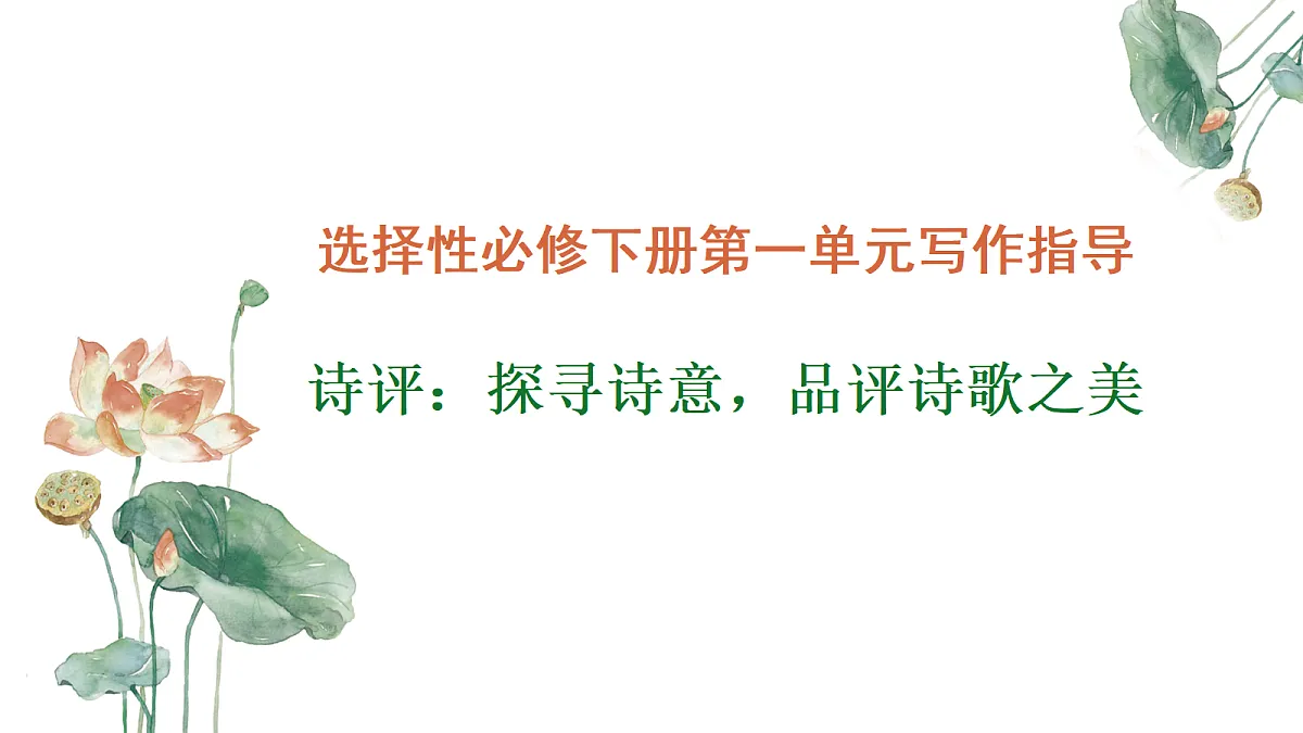 专题01:“诗评:探寻诗意,品评诗歌之美”单元写作指导-2024-2025学年高二语文单元写作深度指导课件(统编版选必下册)第1页