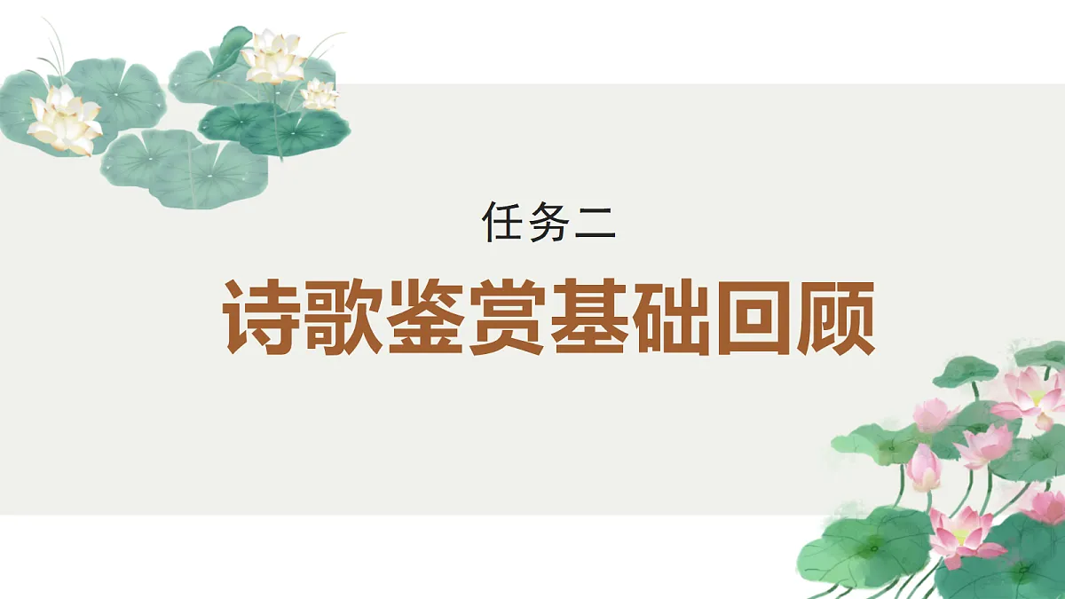专题01:“诗评:探寻诗意,品评诗歌之美”单元写作指导-2024-2025学年高二语文单元写作深度指导课件(统编版选必下册)第8页