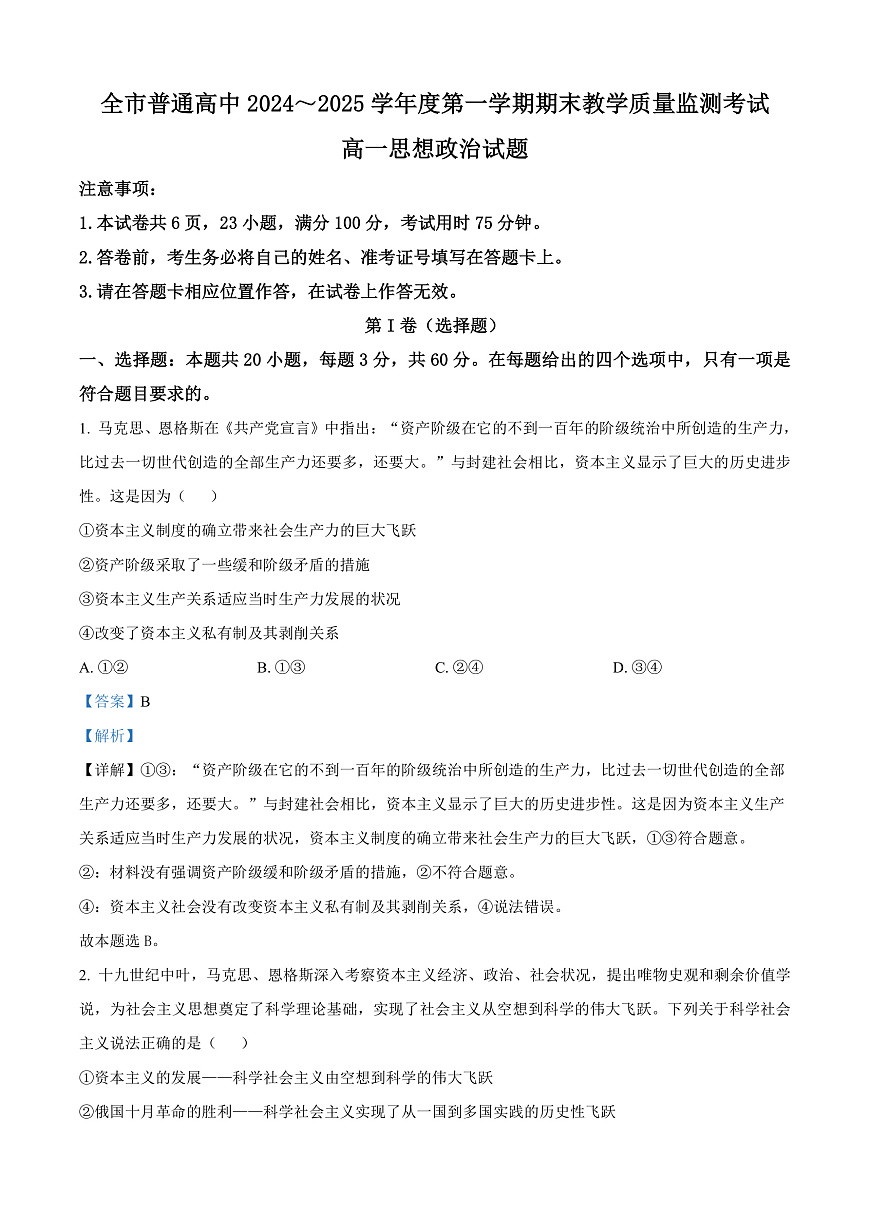 貴州省安順市2024-2025學(xué)年高一上學(xué)期期末教學(xué)質(zhì)量監(jiān)測政治試題  Word版含解析第1頁