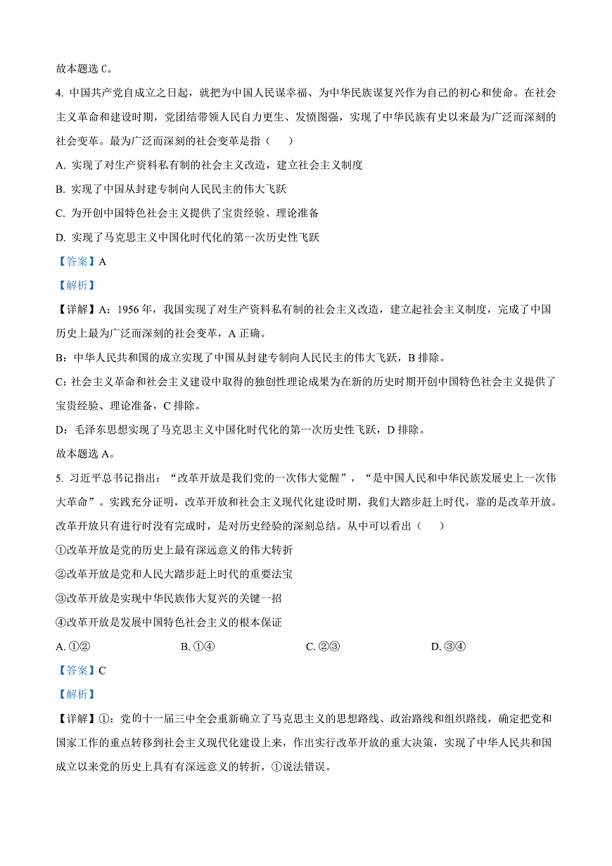 貴州省安順市2024-2025學(xué)年高一上學(xué)期期末教學(xué)質(zhì)量監(jiān)測政治試題  Word版含解析第3頁