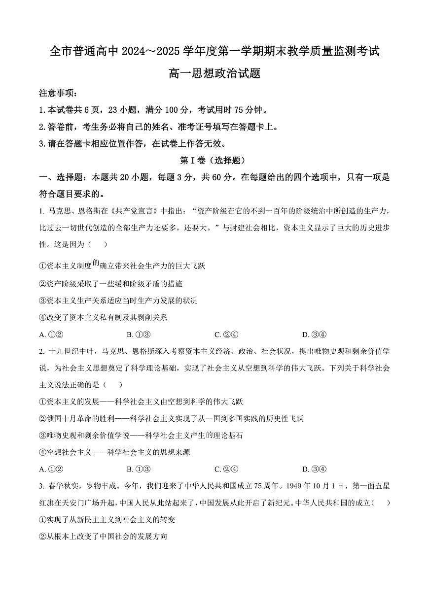 貴州省安順市2024-2025學(xué)年高一上學(xué)期期末教學(xué)質(zhì)量監(jiān)測政治試題  Word版無答案第1頁